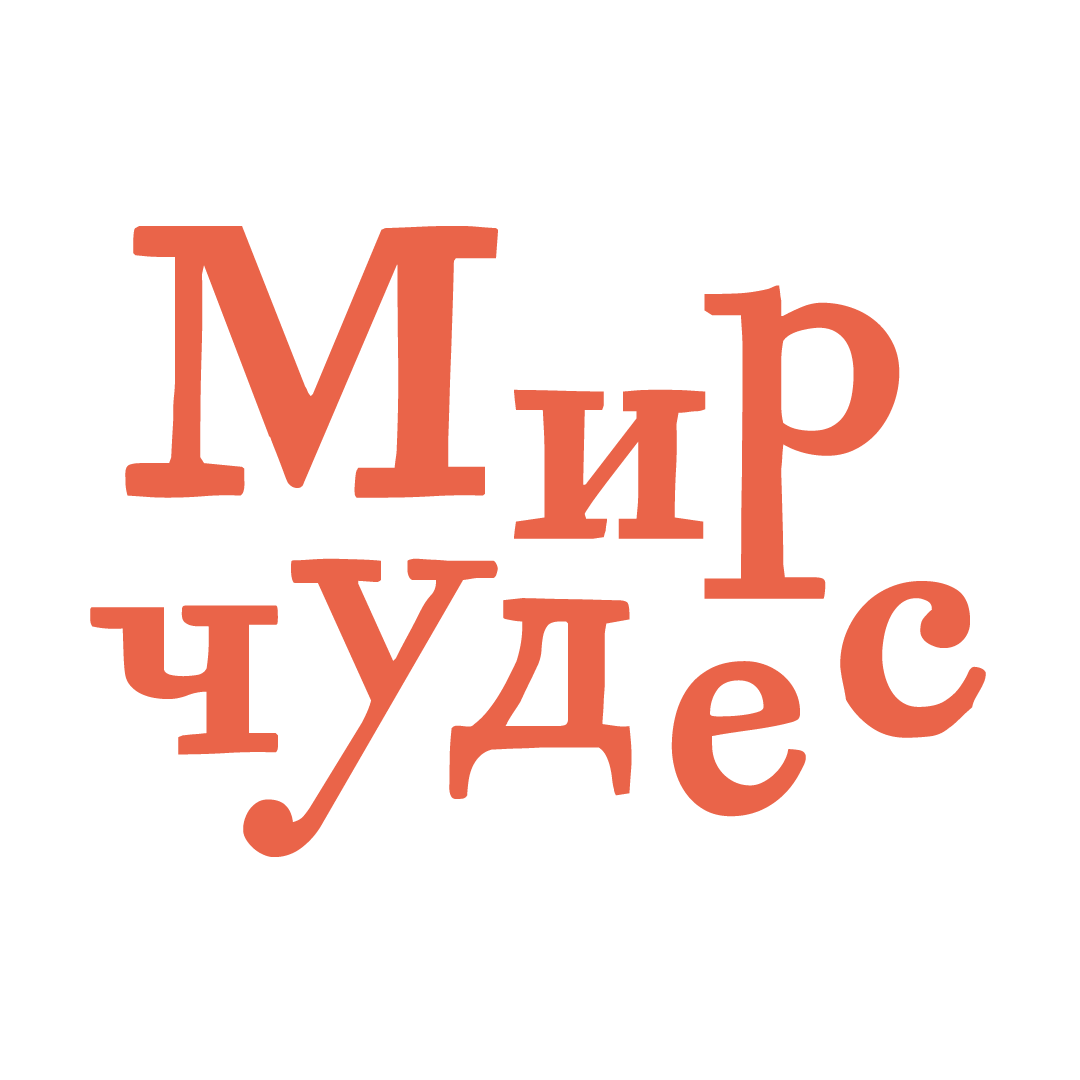 Детский сад «Мир чудес»